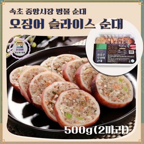 속초 중앙시장 오징어순대 슬라이스 통오징어 진공 500g, 2개