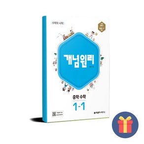 개념원리수학연구소 개념원리 중학 수학 1-1 (2023년), 비닐커버 책표지 함, 중등1학년