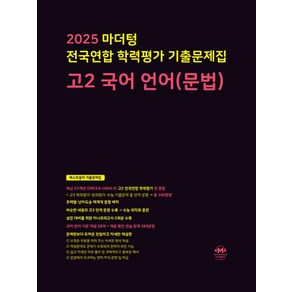 마더텅 전국연합 학력평가 기출문제집 고2 국어 언어(문법)(2025)