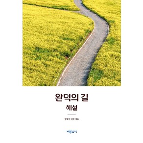 완덕의 길 해설, 기쁜소식