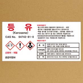 MSDS 등유 스티커 소량용기 표지판 경고표지 스티커 or 포맥스