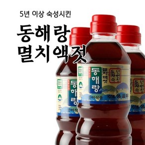 [동해랑]5년숙성 멸치액젓 0.9L _동해안 멸치를 저온 지하창고에서 숙성_가열하지 않아 미생물이 살아있는 맛과 영양을 함유한 천연조미료_정진순선생의 손맛