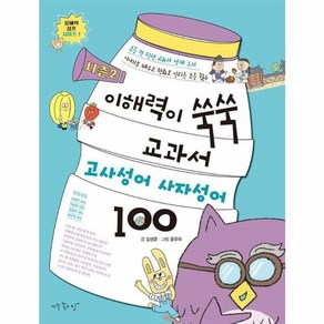 웅진북센 이해력이 쑥쑥 교과서 고사성어 사자성어 100 시즌2 - 문해력 점프 시리즈 1, One colo  One Size