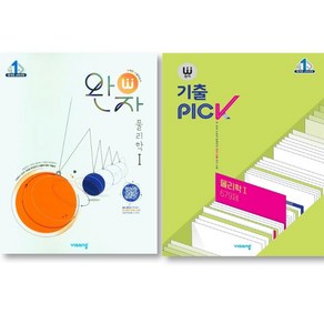 2025 완자 고등 물리학 1 + 기출픽 고등 물리학 1 세트 ( 전 2 권 ), 과학영역, 고등학생