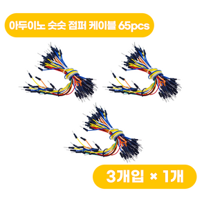 아두이노 65pcs 숫숫 점퍼 케이블 (3개), 1개