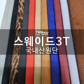 스웨이드스폰지 자동차용 diy 대폭 150cm 리폼원단 스판