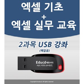 엑셀 사용법 기초 활용 실무 강의 USB