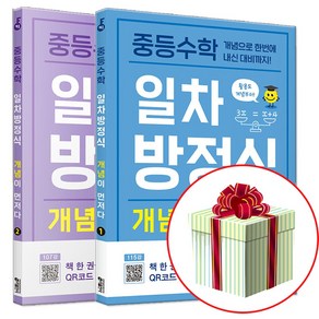 중등수학 일차방정식 개념이 먼저다 1+2 세트 (수첩형메모지증정), 수학, 중등1학년