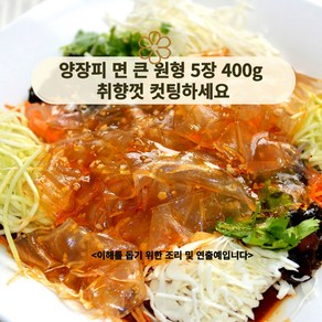 미트팬트리 넓은 건 양장피 400g 취향껏 컷팅하세요