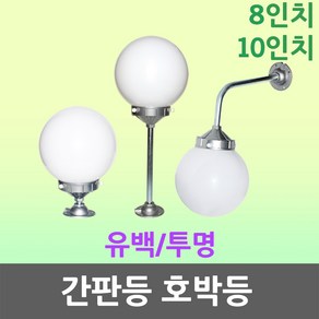 간판등 호박등 8인치 10인치 투명 유백 정원등 가로등 간판 카페 상가 매장 팬션 공원 현관 조명 정원 전등 조명 간판조명 공원조명 펜션조명 카페조명 건물조명 정원조명, 8인치 투명 ㄱ자형