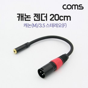 Coms 캐논 변환 케이블 20cm 캐논 XLR M to 3.5mm 스테레오 F (Canon 3P mic) BD734, 상세페이지 참조, 1개