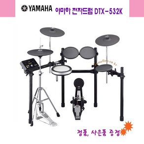 야마하 전자드럼 DTX-532K 정품 큰울림악기!, 1개