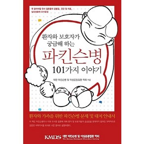 NSB9791185305899 새책-스테이책터 [환자와 보호자가 궁금해 하는 파킨슨병 101가지 이야기] ---범문에듀케이션-대한 및 이상운동질, 환자와 보호자가 궁금해 하는 파킨슨병 101가지 이야기