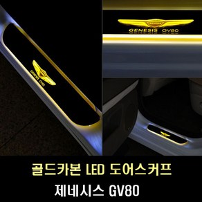 제네시스 GV80 LED 골드카본 LED도어스커프 4P