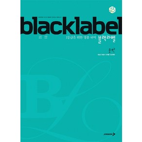 BLACKLABEL 블랙라벨 국어 문학 (2023년용)