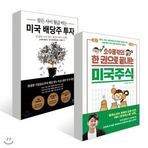 소수몽키의 한 권으로 끝내는 미국주식 + 잠든 사이 월급 버는 미국 배당주 투자, 길벗, 소수몽키(홍승초),베가스풍류객(임성준),윤재홍 저