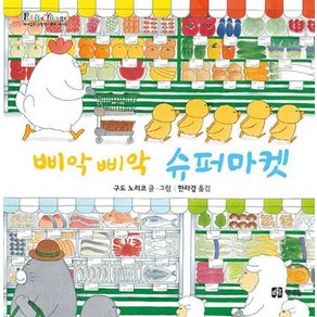 [책내음]삐악삐악 슈퍼마켓 - 쁘띠 이마주 (양장), 책내음