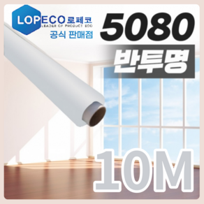 로페코 다마거 단열필름 5080 반투명 10M [당일출고] 온도유지 결로방지