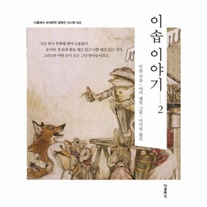 이솝 이야기 2 한글판 미니북 022, 더클래식