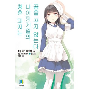 청춘 돼지는 나이팅게일의 꿈을 꾸지 않는다, 디앤씨미디어, 카모시다 하지메