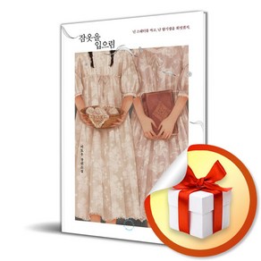 잠옷을 입으렴 (이도우 장편소설) (이엔제이 전용 사 은 품 증 정)