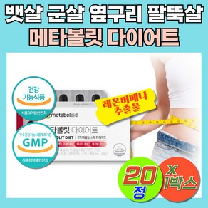 프레쉬자판기 메타볼릿 다이어트 레몬버베나 추출물 티에뜨레, 1개, 20정