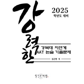 강력한 경북대 자연계 AAT 논술 기출 문제 : 2025학년도 대비, 논술/작문