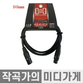 [작곡가의 미디가게] Hosa Po Micophone Cable HMIC-005 호사 프로 마이크 케이블 1.5m XLR수-XLR암 XLR, 1개