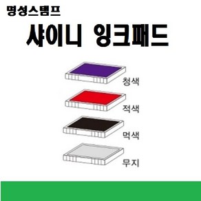 명성스탬프 샤이니 제품별 ((( 리필패드 리필잉크)))