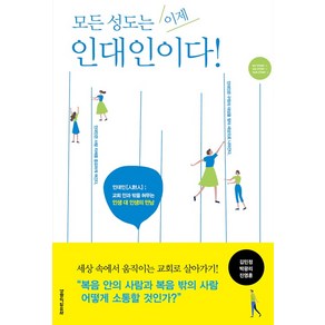 [생명의말씀사][모든 성도는 이제 인대인이다], 생명의말씀사