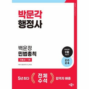 이노플리아 2024 박문각 행정사 1차 백운정 민법총칙 기본서, One colo  One Size