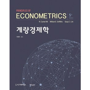 계량경제학, 시그마프레스, R. CARTER HILLWilliam E. GiffithsGUAY C. LIM