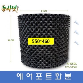 [농사넷]잔뿌리가 많이 나는 에어포트화분 지름550 높이460 매직화분 10개세트