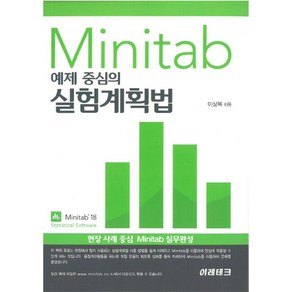 Minitab 예제 중심의 실험계획법:현장 사례 중심 Minitab 실무완성