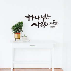 [리뉴얼] 디자인수스토어 하나님은사랑이시라 캘리그라피 말씀 레터링 포인트 스티커 시트지, 블랙(Black)