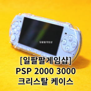 PSP 2000 3000 풀커버 크리스탈 케이스 국내배송 일팔팔게임샵, 1개