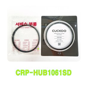 쿠쿠 CRP-HUB1061SD 패킹(CCP-10), 비닐포장, 1개