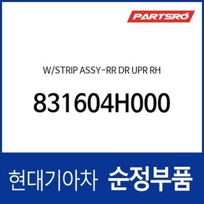 웨더스트립(고무 씰) 리어 도어 상부 우측 (831604H000) 그랜드 스타렉스 그랜드 스타렉스 특장