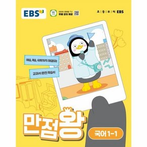 웅진북센 EBS 만점왕 국어 1-1 2024년