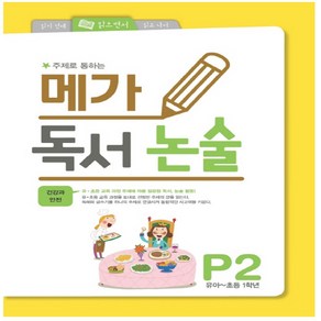 주제로 통하는 메가 독서논술. P2(유아-초등 1학년): 건강과 안전, 메가북스