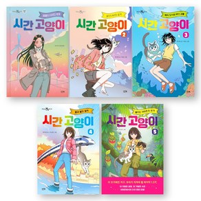 시간 고양이 1-5권 세트 (전5권) 이지북, 이지북(전집), 박미연