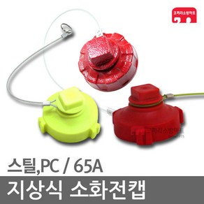 소화전 캡 마개 재질 PC 적색 65A 옥외 소화전마개, 01-소화전캡(PC)-적색 1개, 1개