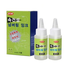 아톰 속건성 넘버링 잉크 희석제 2개입 AFD-70C 세척제