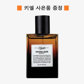 [키엘] 오리지날 머스크 블렌드 NO.1, 50ml, 1개