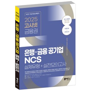 2025 고시넷 금융권 NCS 실제유형 모의고사 IBK기업은행 신한 국민 하나 농협 수협 신협 은행 및 금융공기업, Gosinet