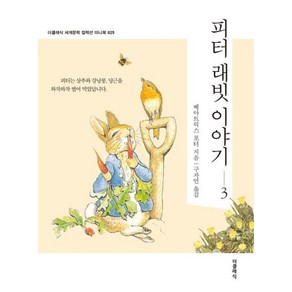 피터 래빗 이야기 3 미니북, 더클래식