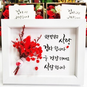 지나로즈 어버이날 프리저브드 드라이플라워 액자 캘리그라피 손글씨, 한결같은사랑, 한결같은사랑감사합니다