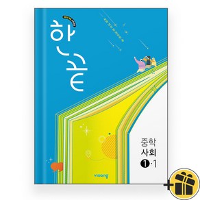 한끝 중학 사회 1-1 (2025), 사회영역, 중등1학년