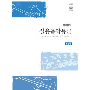 한충완의실용음악통론: 초급편, 일송미디어, 한충완 저