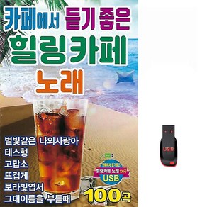 USB 카페에서 듣기좋은 힐링카페 노래 100곡 카페음악 카페발라드